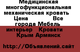 Медицинская многофункциональная механическая кровать › Цена ­ 27 000 - Все города Мебель, интерьер » Кровати   . Крым,Армянск